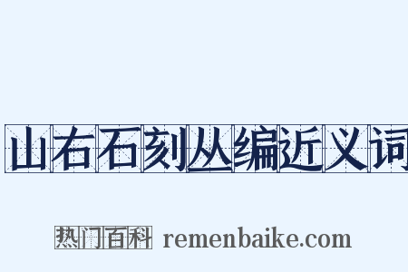 山右石刻丛编近义词是什么意思的图片